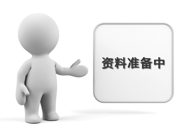 資料準(zhǔn)備中，敬請(qǐng)期待